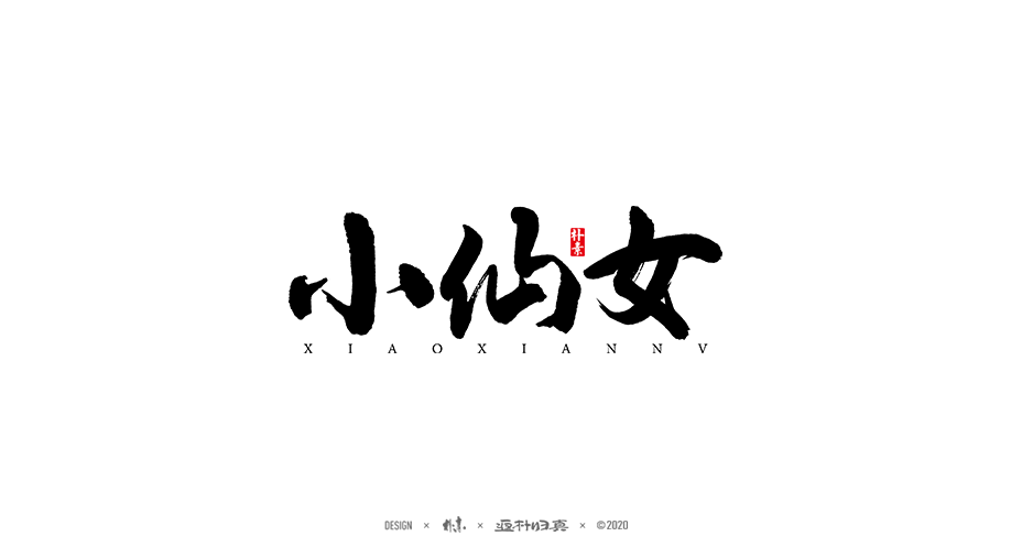 書法字记