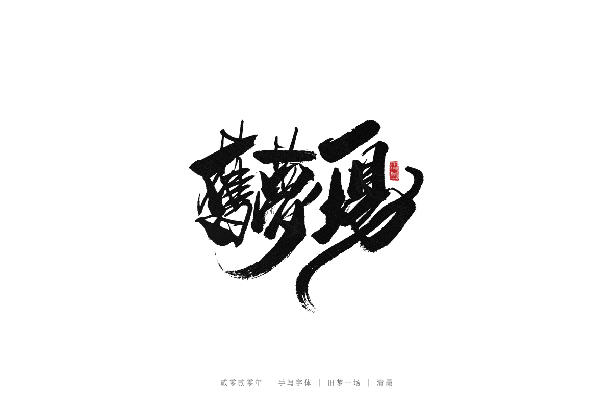 手寫(xiě)字體