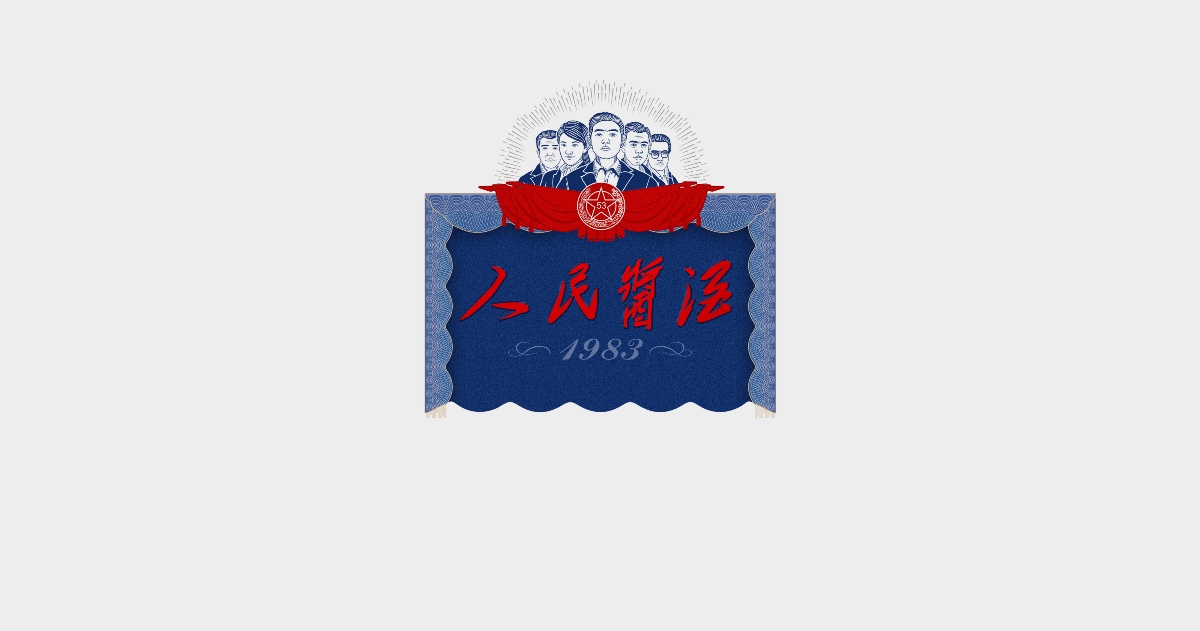 人民酱酒