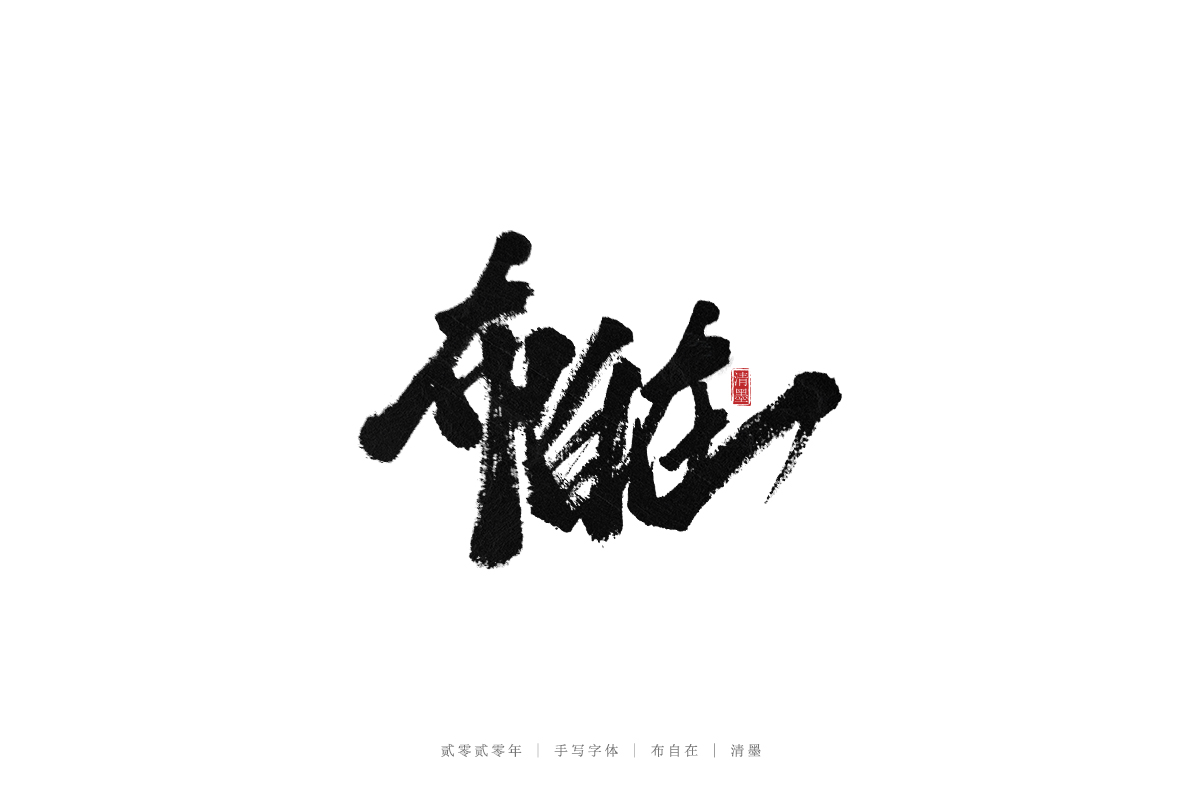 手寫(xiě)字體