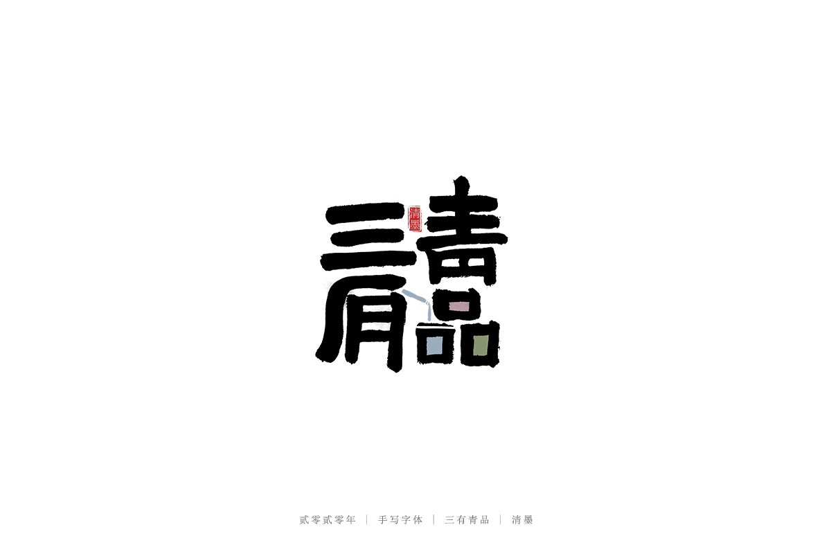 手寫(xiě)字體