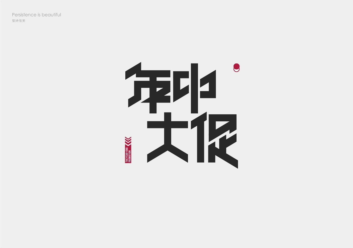 字体设计