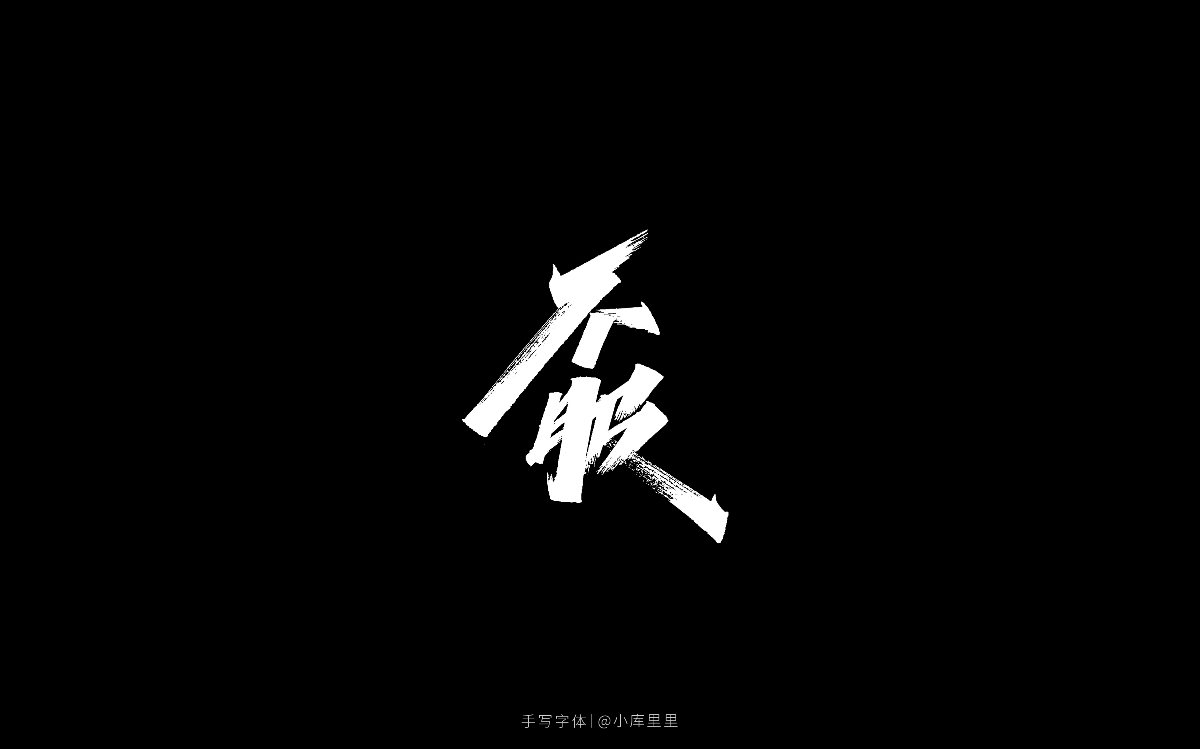 手寫(xiě)字體 / 德魯大叔