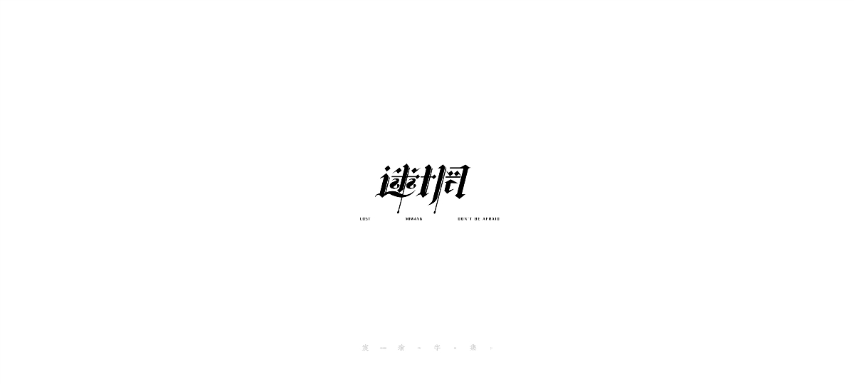 字體設計 | 《練習/商業》