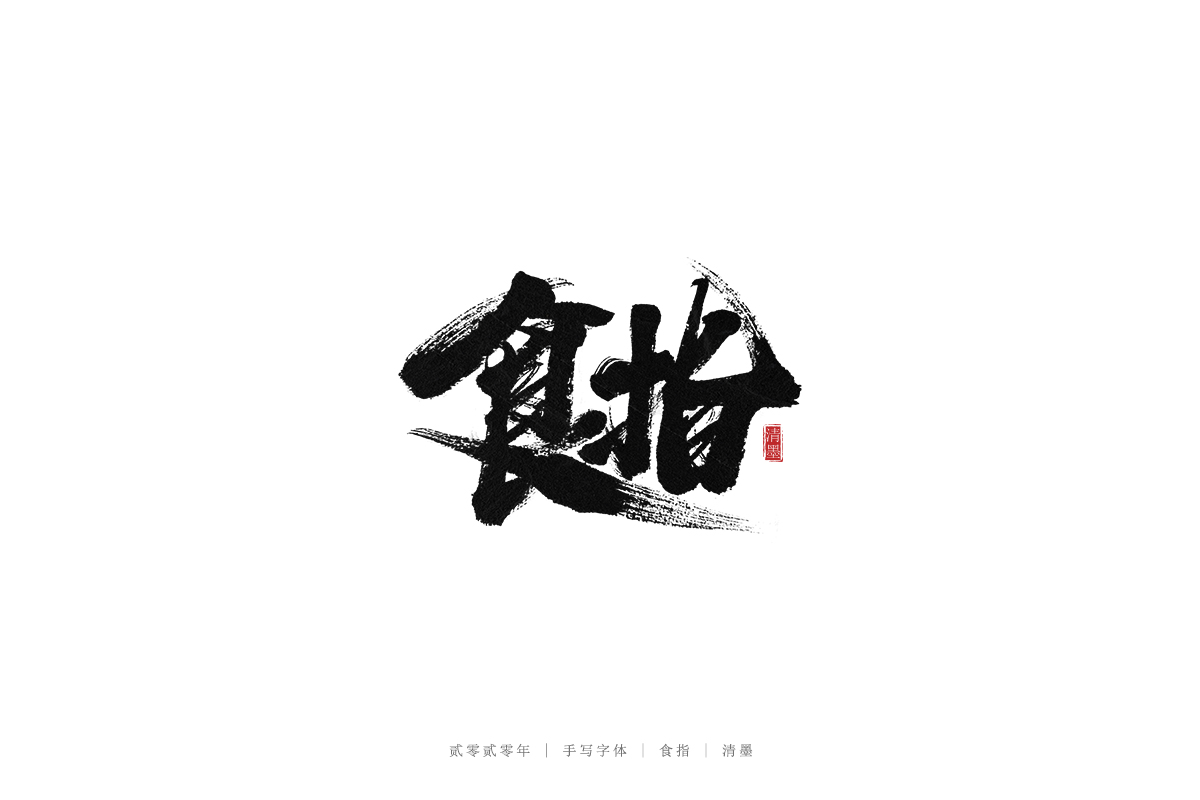 手寫(xiě)字體