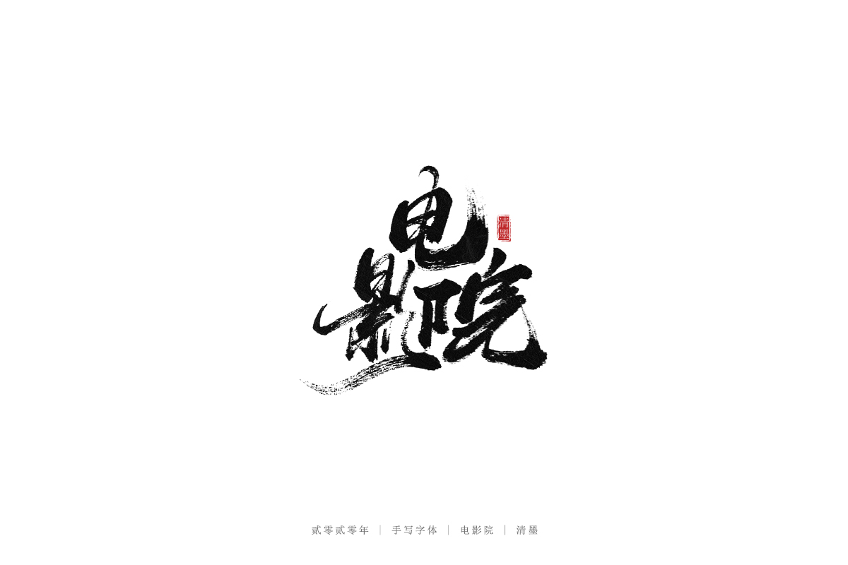 手寫(xiě)字體