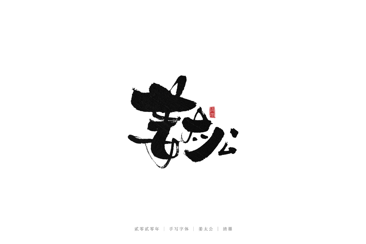 手寫(xiě)字體