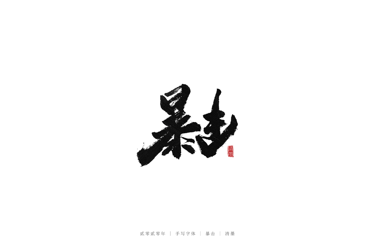 手寫(xiě)字體