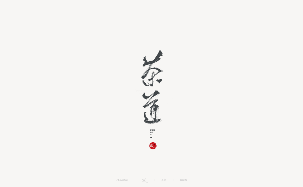 風の字 / 青春。 