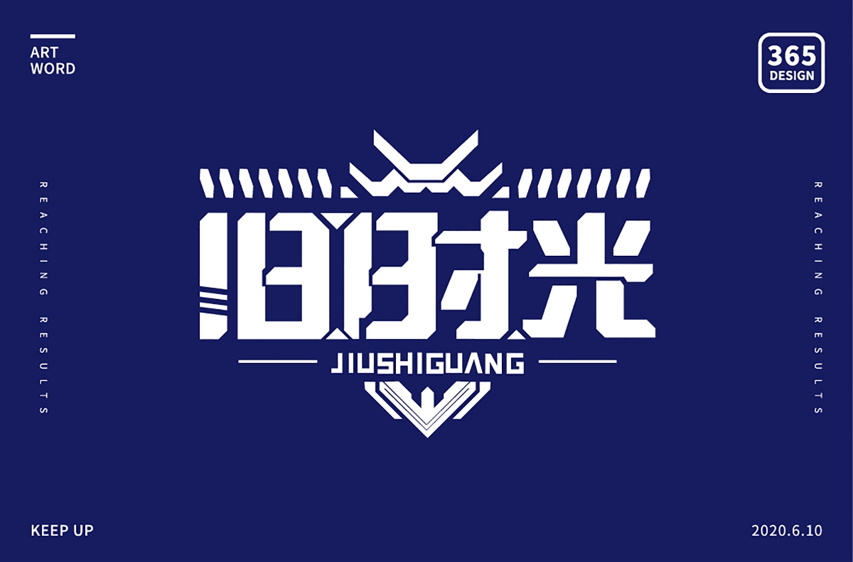 2020年上半年字體設(shè)計(jì)合集