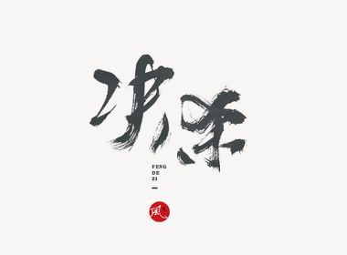 風の字 / 青春。 