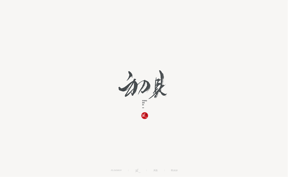 風の字 / 青春。 