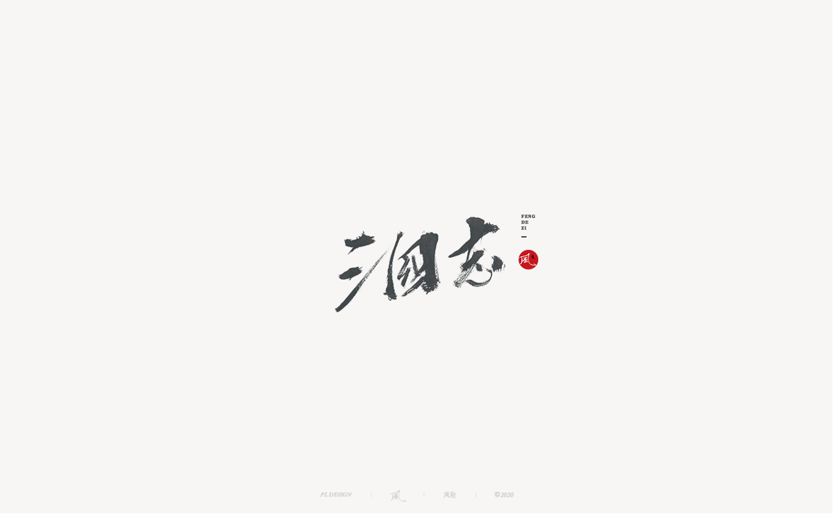 風の字 / 青春。 