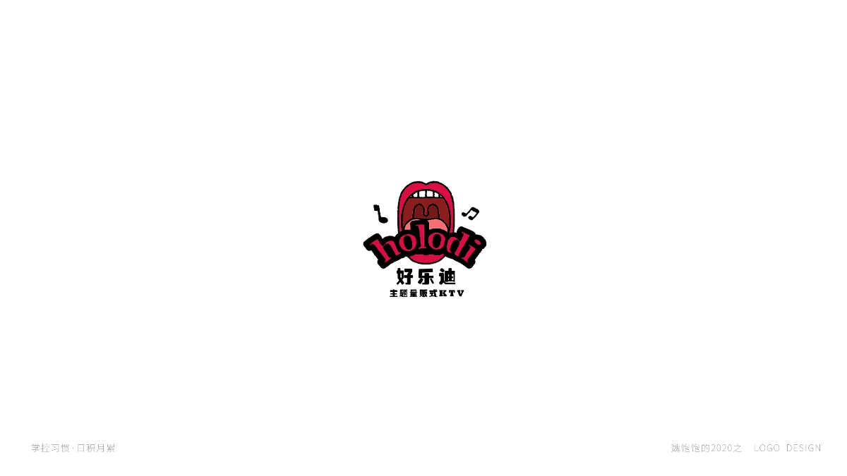 魏饱饱LOGO打卡 2020·上