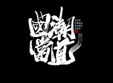 蒲尧字迹