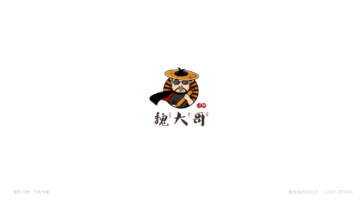 魏飽飽LOGO打卡 2020·上