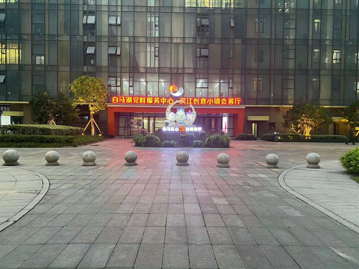 杭州白马湖党群服务中心