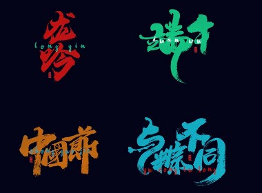 手写字体