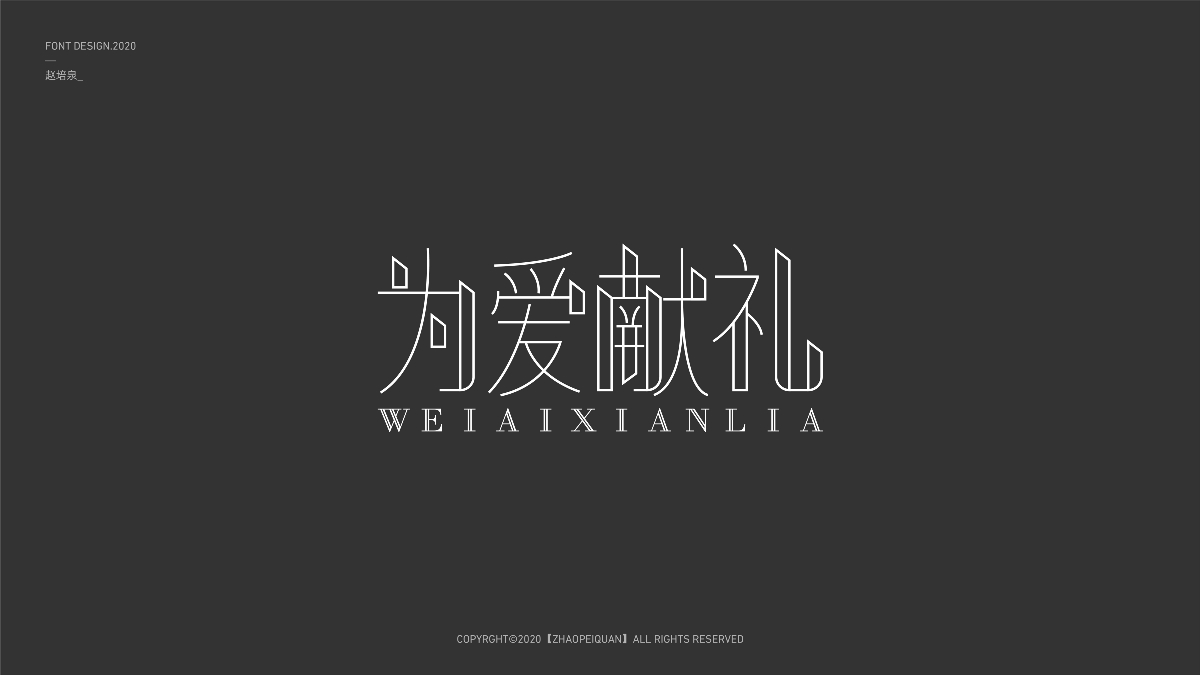 字體設計 | 2020上半年字體集