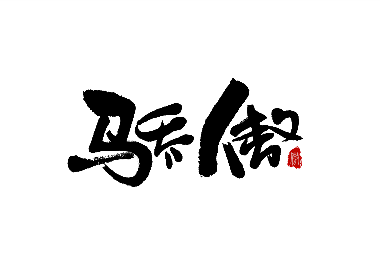 书法创意字体设计