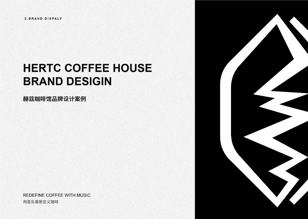 赫兹咖啡馆品牌设计
