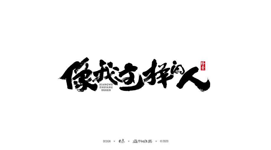 書法字记