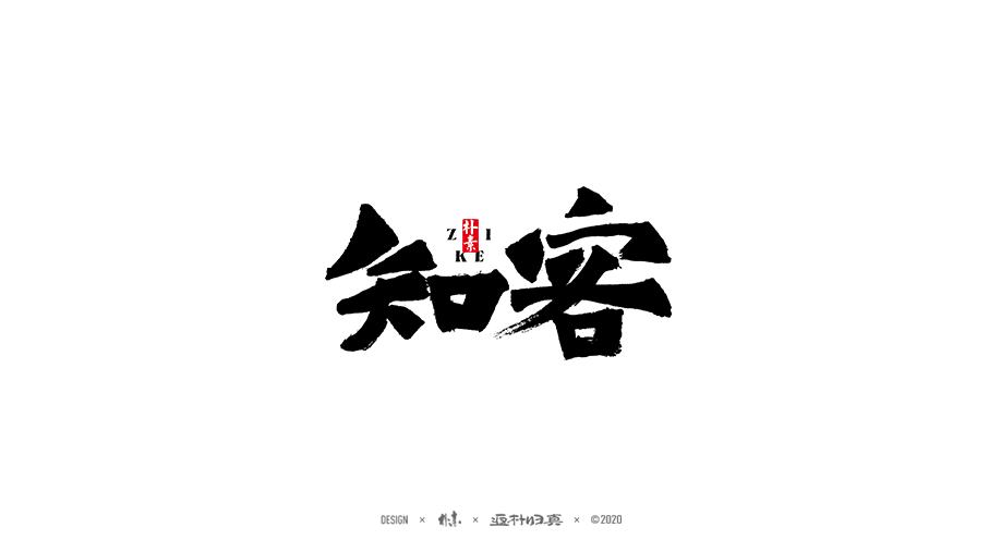 書法字记