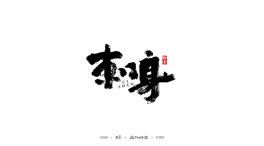 書法字记