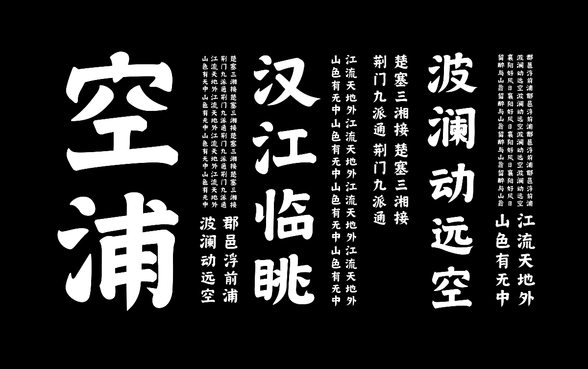 楷书字体实验 - 汉江临眺