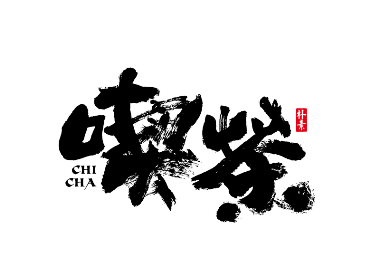 書法字记