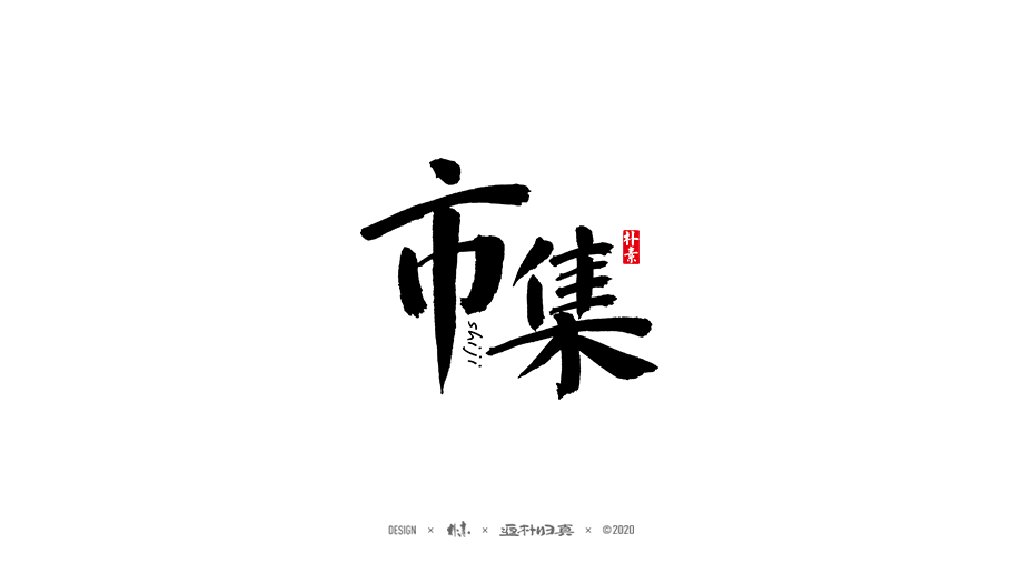 書法字记