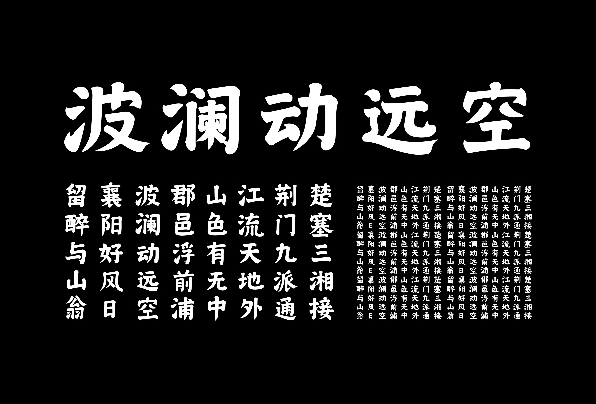 楷书字体实验 - 汉江临眺