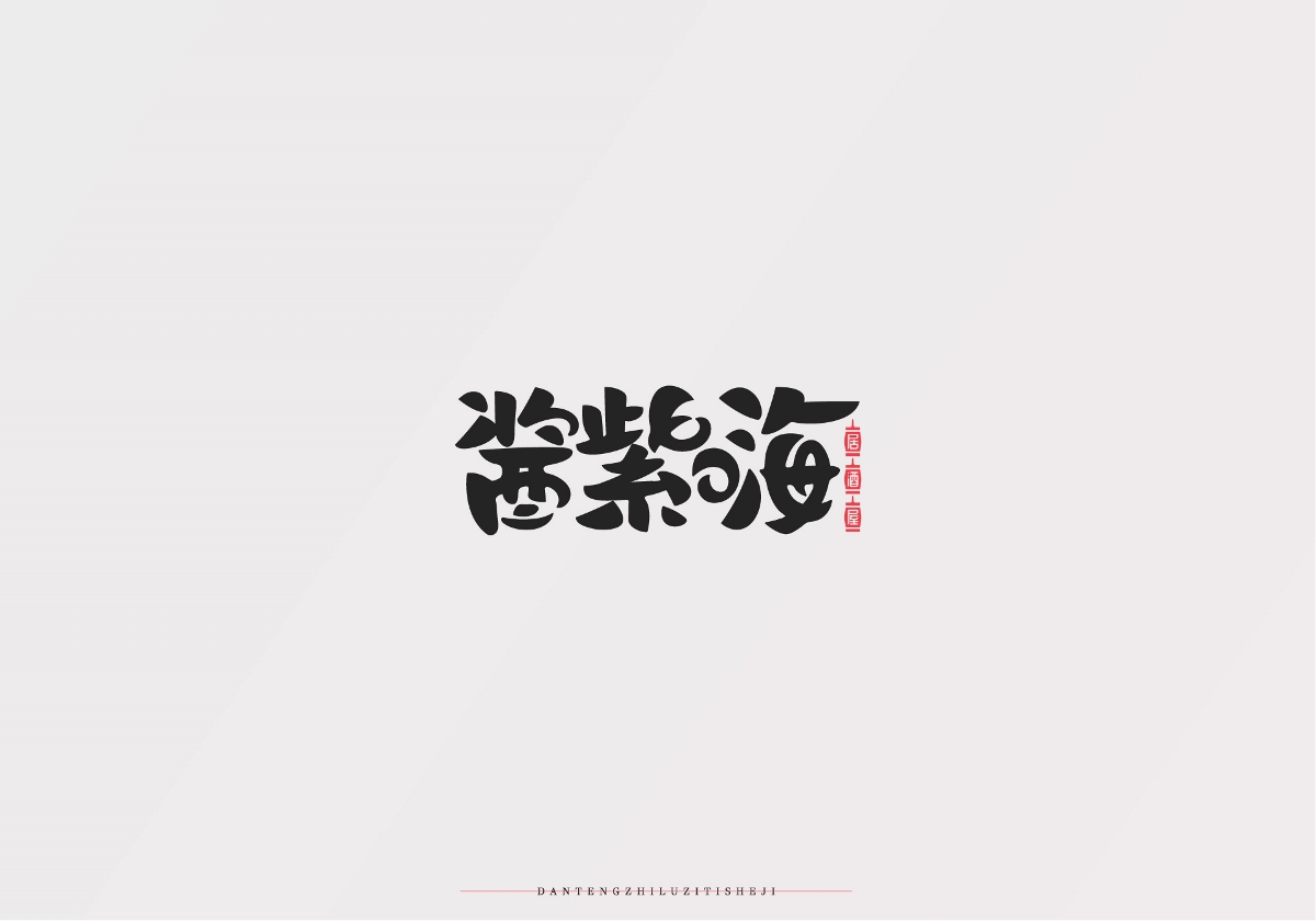 字體設(shè)計-精選