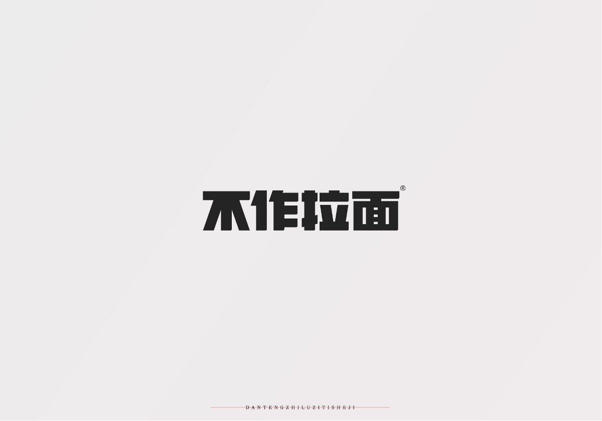 字體設(shè)計-精選