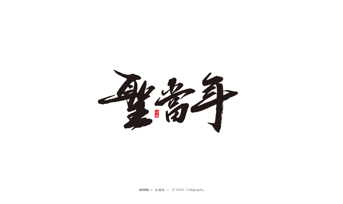 茶 書(shū)法商寫(xiě) 書(shū)法定制 石頭許 日本字體 字體設(shè)計(jì) 書(shū)法字體