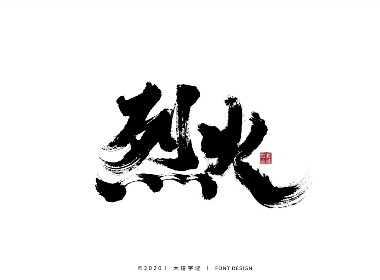 大禧丨手写字体设计