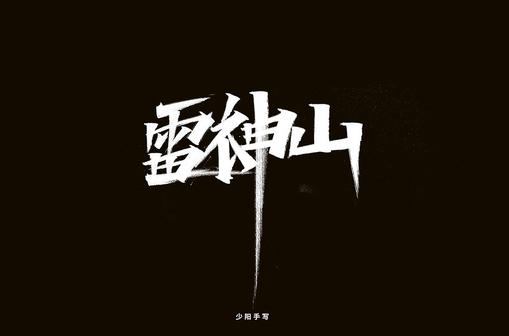 少陽手寫