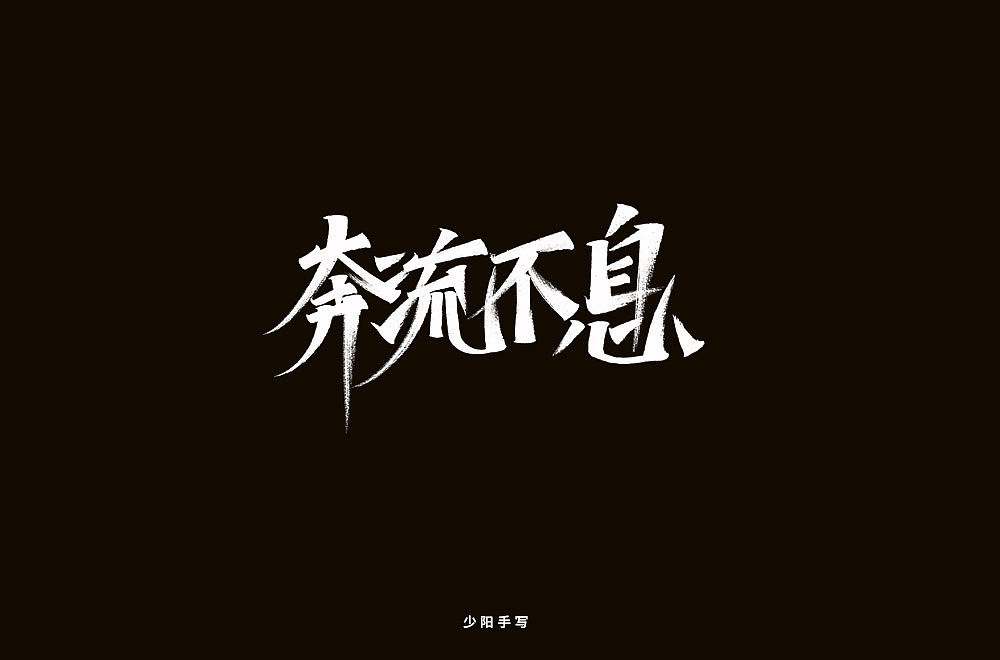 少陽手寫