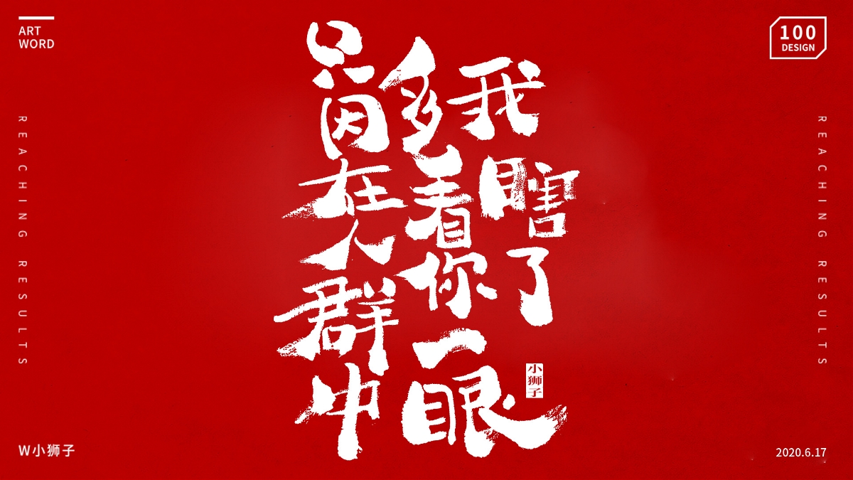 毛筆手寫字集（一）