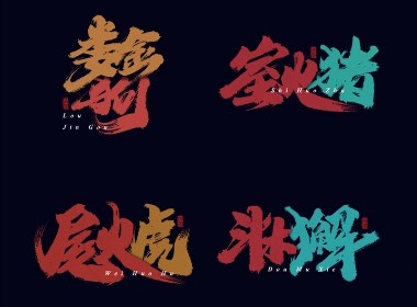 手写字体