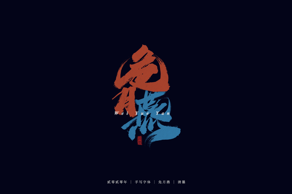 手寫字體