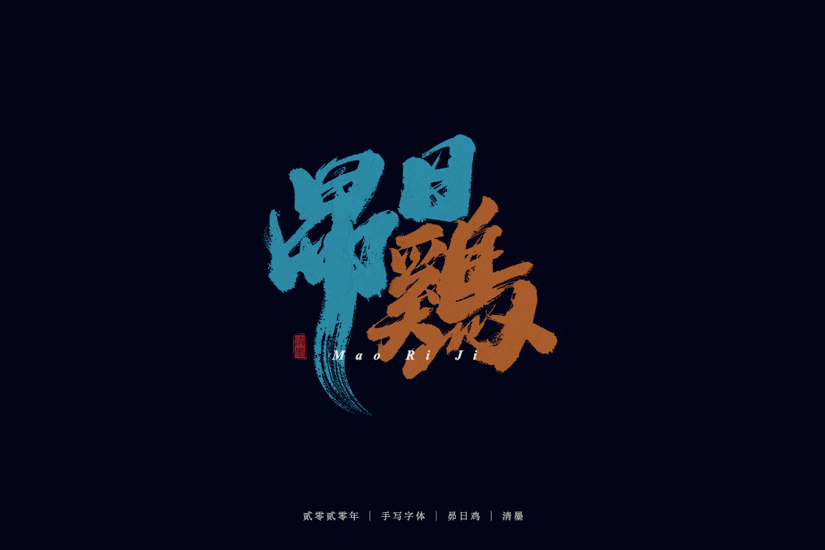 手寫字體