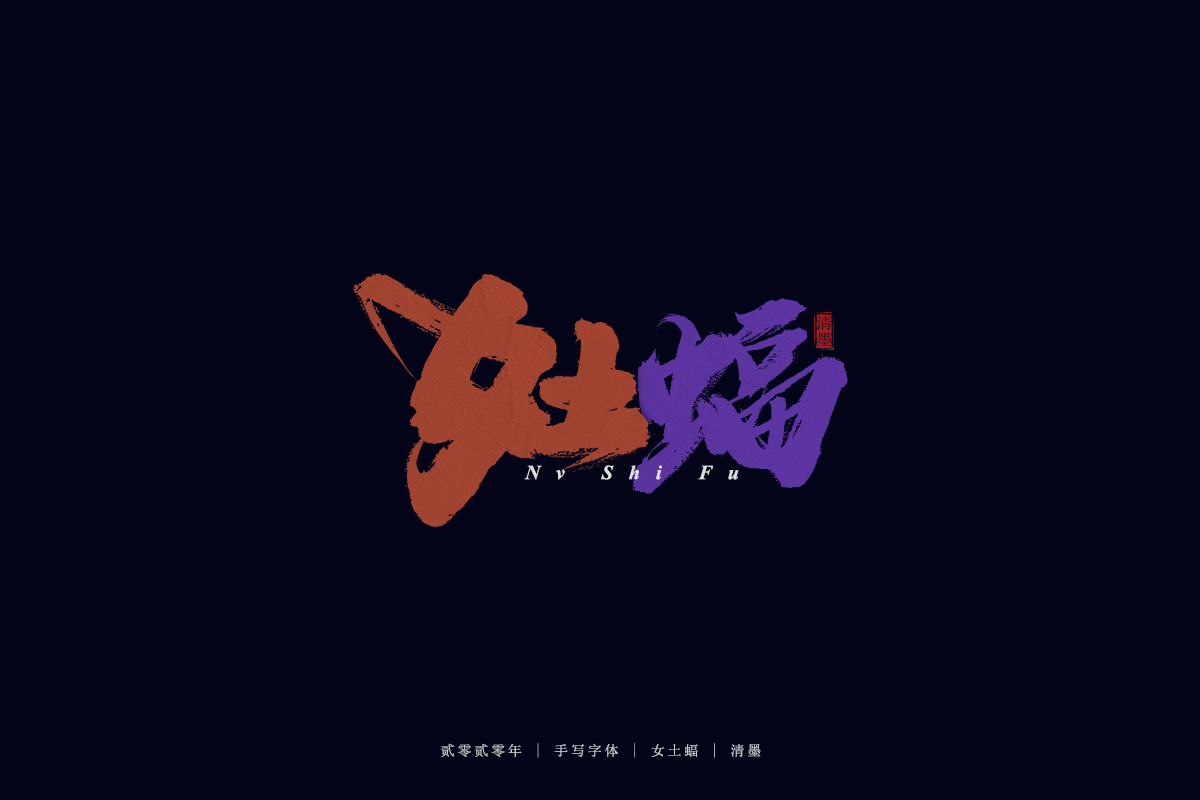 手寫字體