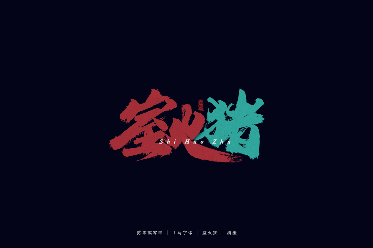 手寫字體