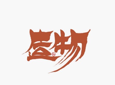 青藏物产一组小标设计，部分商用，欢迎指导交流！