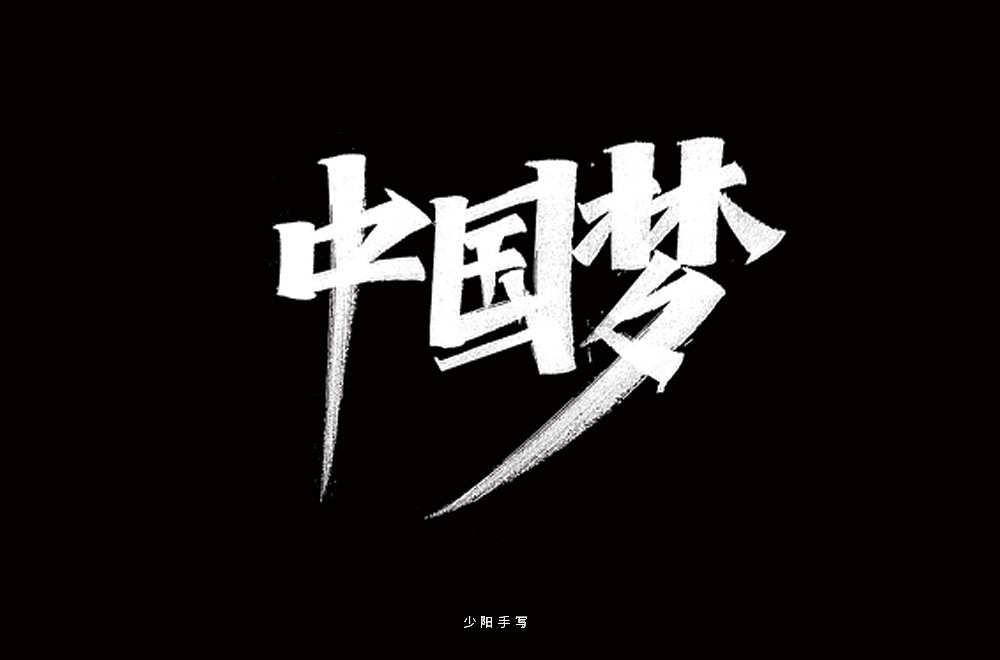 少陽手寫