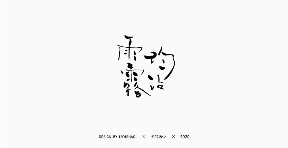 吕逸少 | 手写集