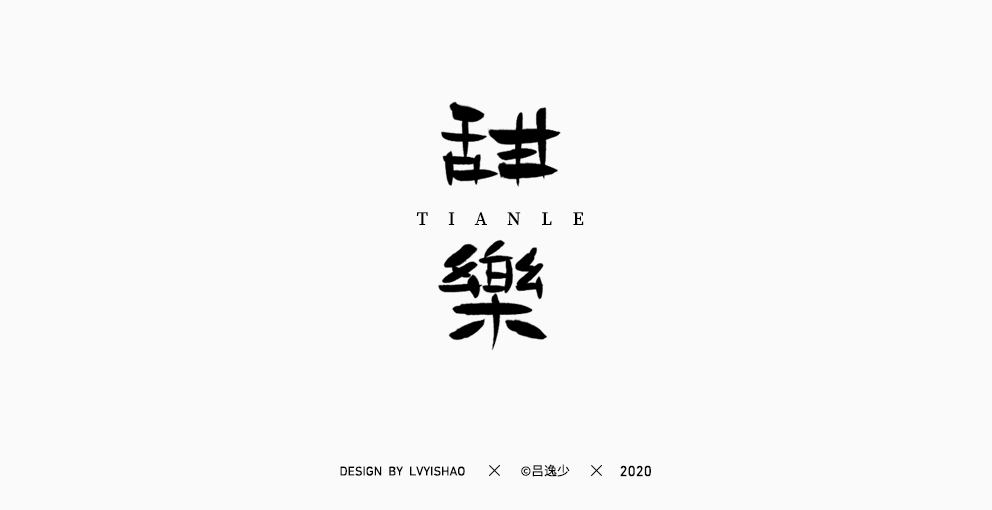 吕逸少 | 手写集