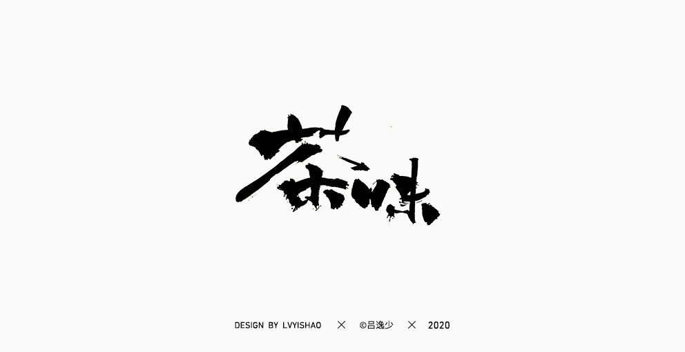 吕逸少 | 手写集