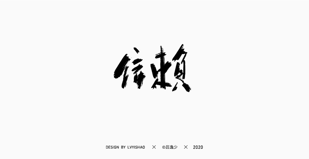 呂逸少 | 手寫集